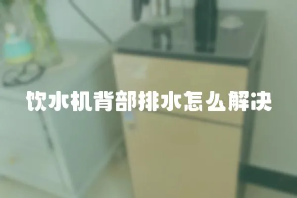 飲水機(jī)背部排水怎么解決