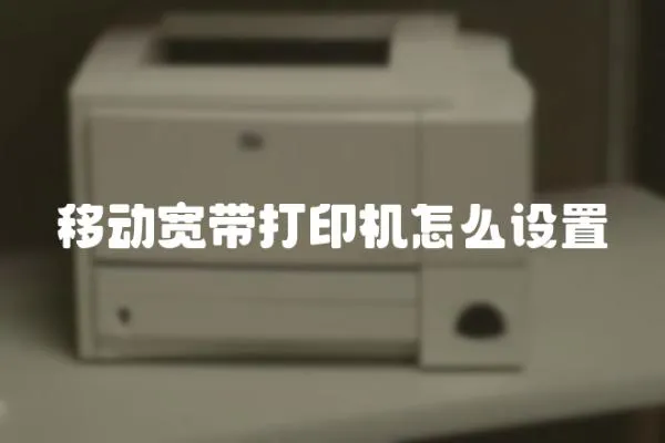 移動寬帶打印機怎么設(shè)置