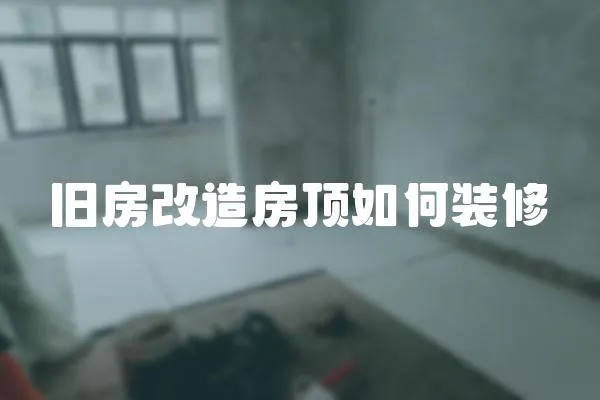 舊房改造房頂如何裝修