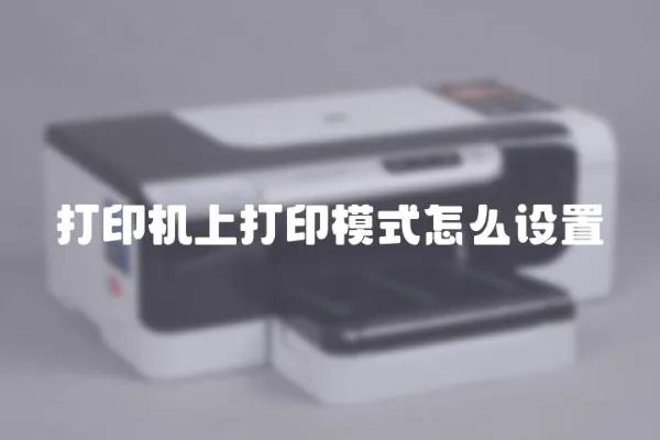 打印機上打印模式怎么設置