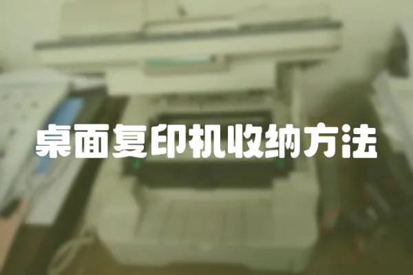 桌面復印機收納方法