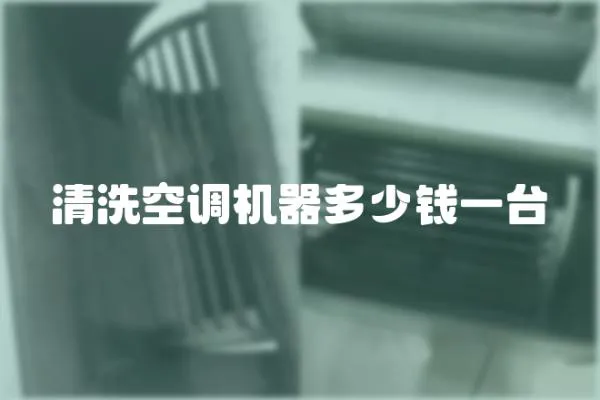 清洗空調(diào)機(jī)器多少錢一臺(tái)