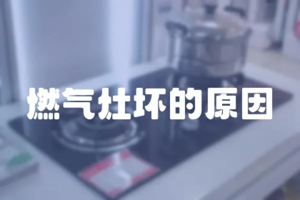 燃?xì)庠顗牡脑?></a></div>
                    </div>
                    <div   id=