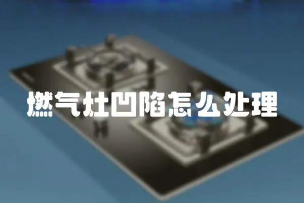 燃?xì)庠畎枷菰趺刺幚?></a></div>
                    <div   id=