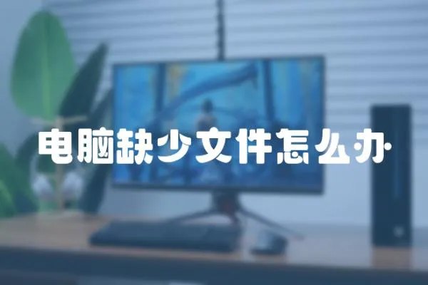 電腦缺少文件怎么辦