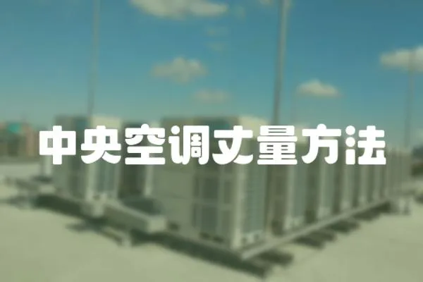 中央空調丈量方法