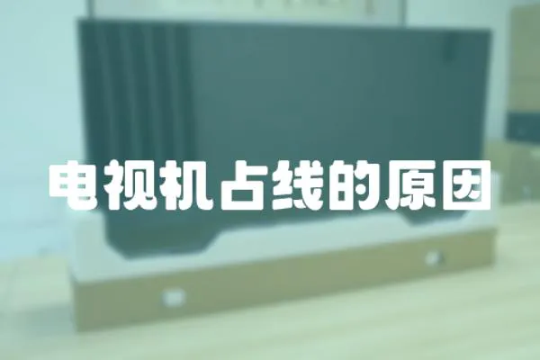 電視機占線的原因