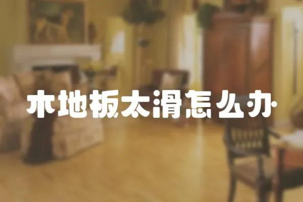 木地板太滑怎么辦