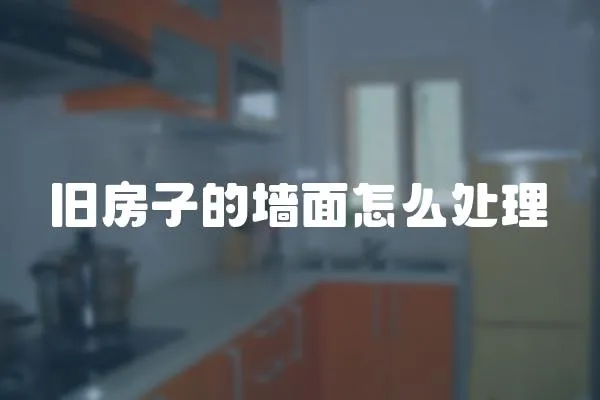 舊房子的墻面怎么處理