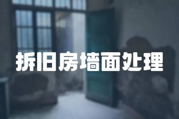 拆舊房墻面處理