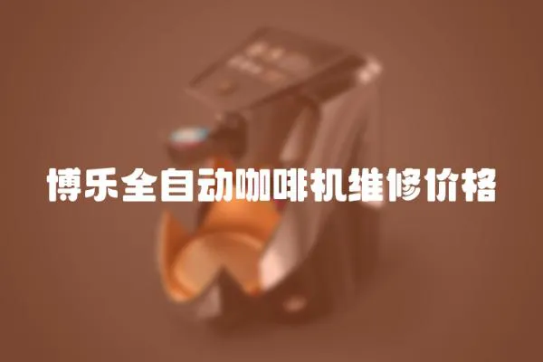 博樂全自動咖啡機維修價格