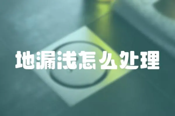 地漏淺怎么處理