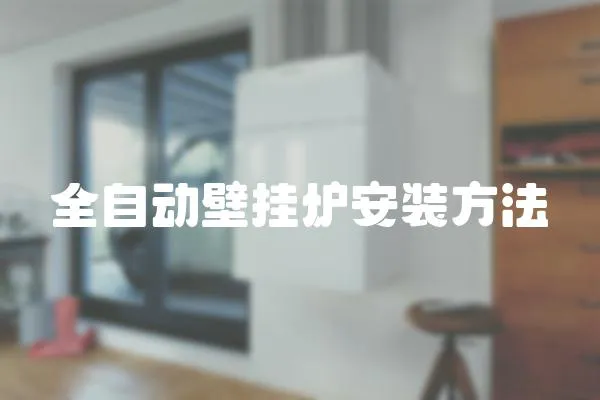 全自動壁掛爐安裝方法