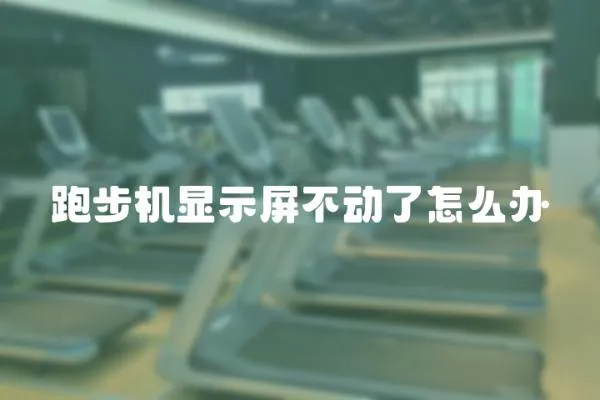 跑步機顯示屏不動了怎么辦