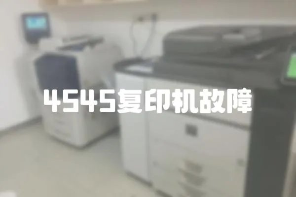 4545復印機故障