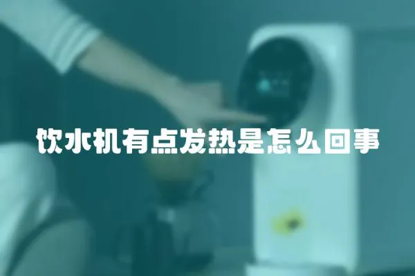 飲水機(jī)有點(diǎn)發(fā)熱是怎么回事