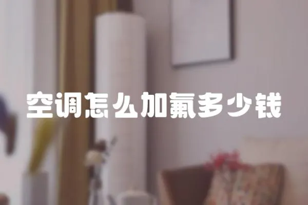 空調怎么加氟多少錢