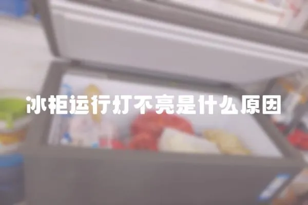 冰柜運(yùn)行燈不亮是什么原因