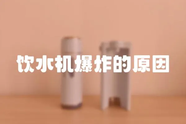 飲水機爆炸的原因