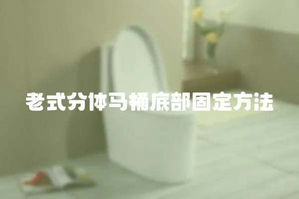老式分體馬桶底部固定方法