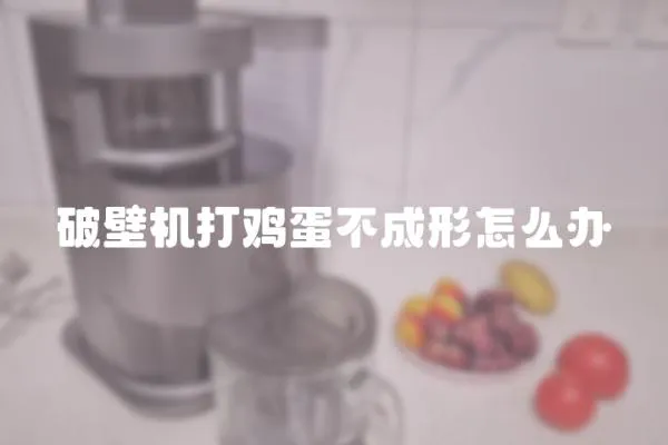 破壁機(jī)打雞蛋不成形怎么辦