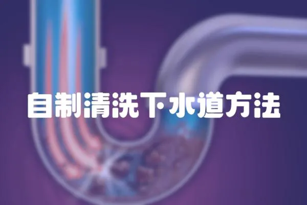 自制清洗下水道方法