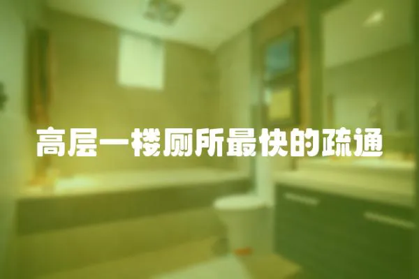 高層一樓廁所最快的疏通