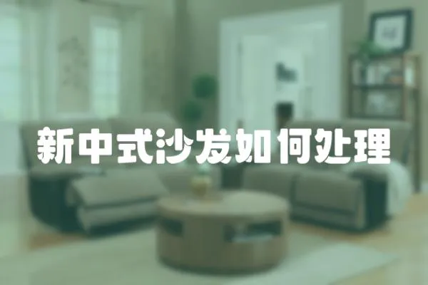 新中式沙發(fā)如何處理