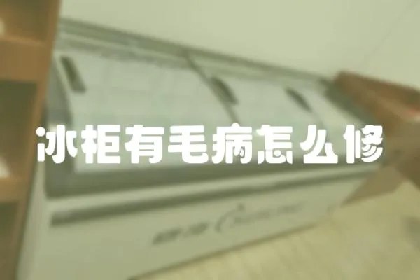 冰柜有毛病怎么修