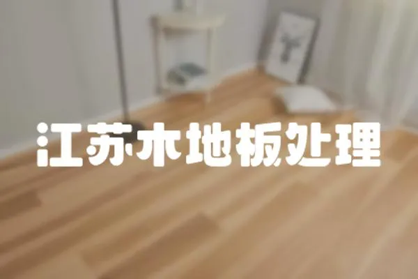 江蘇木地板處理
