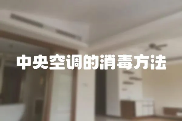 中央空調的消毒方法