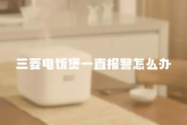三菱電飯煲一直報(bào)警怎么辦