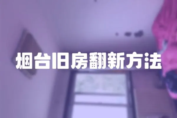 煙臺舊房翻新方法
