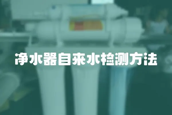 凈水器自來水檢測方法