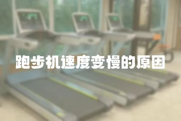 跑步機速度變慢的原因