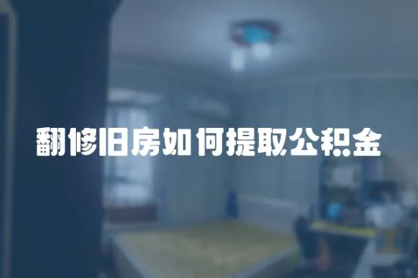 翻修舊房如何提取公積金