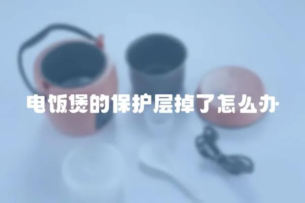 電飯煲的保護層掉了怎么辦
