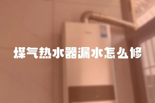 煤氣熱水器漏水怎么修