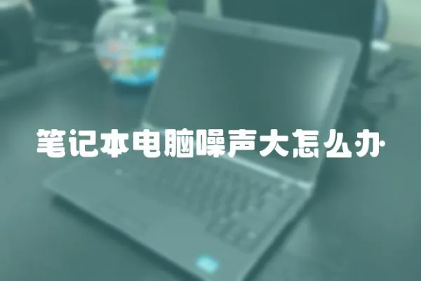 筆記本電腦噪聲大怎么辦