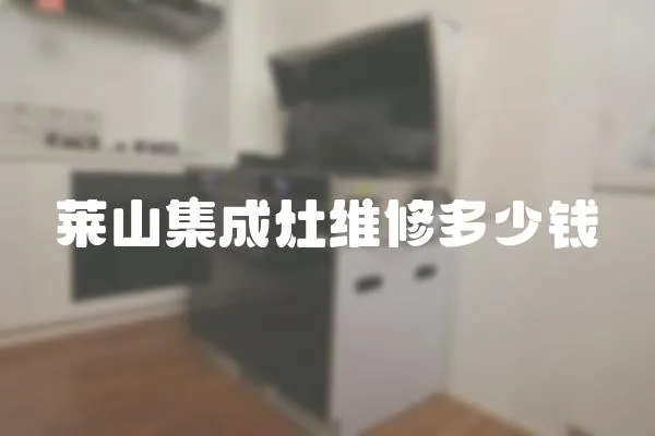 萊山集成灶維修多少錢