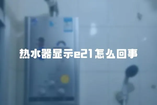 熱水器顯示e21怎么回事