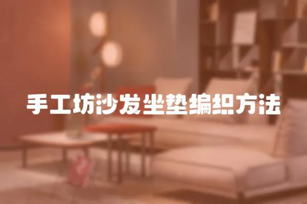 手工坊沙發坐墊編織方法