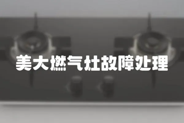 美大燃氣灶故障處理