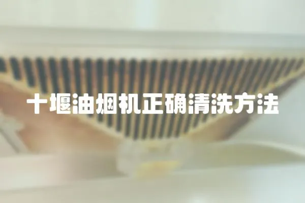 十堰油煙機正確清洗方法