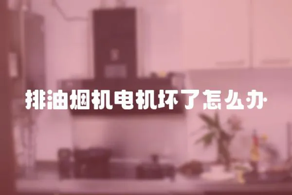 排油煙機電機壞了怎么辦