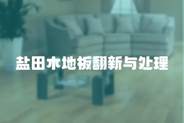 鹽田木地板翻新與處理