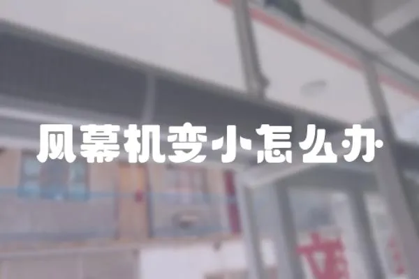 風幕機變小怎么辦