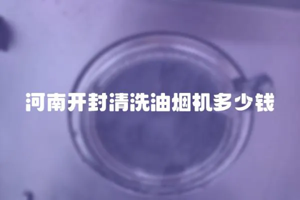 河南開封清洗油煙機(jī)多少錢