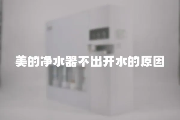 美的凈水器不出開水的原因