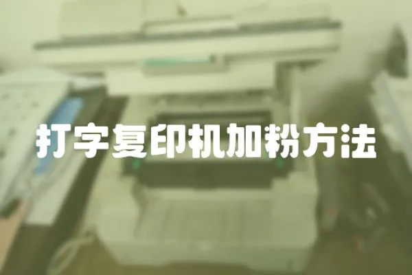 打字復印機加粉方法